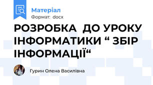 РОЗРОБКА  ДО УРОКУ ІНФОРМАТИКИ “ ЗБІР ІНФОРМАЦІЇ“