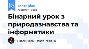 Бінарний урок з природазнавства та інформатики