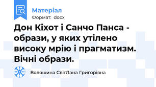 Дон Кіхот і Санчо Панса - образи, у яких утілено високу мрію і прагматизм. Вічні образи.