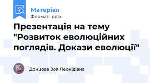 Презентація на тему "Розвиток еволюційних поглядів. Докази еволюції"