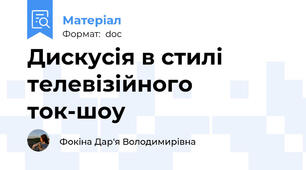 Дискусія в стилі телевізійного ток-шоу