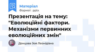 Презентація на тему: "Еволюційні фактори. Механізми первинних еволюційних змін"