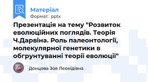 Презентація на тему "Розвиток еволюційних поглядів. Теорія Ч.Дарвіна. Роль палеонтології, молекулярної генетики в обгрунтуванні теорії еволюції"