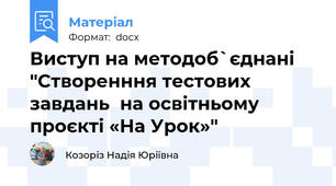 Виступ на методоб`єднані  "Створенння тестових завдань  на освітньому проєкті «На Урок»"
