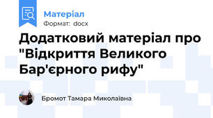 Додатковий матеріал про "Відкриття Великого Бар'єрного рифу"