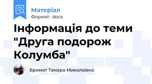Інформація до теми "Друга подорож Колумба"