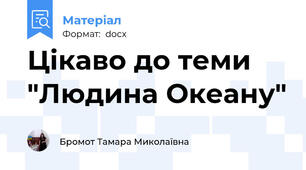 Цікаво до теми "Людина Океану"