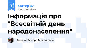 Інформація про "Всесвітній день народонаселення"