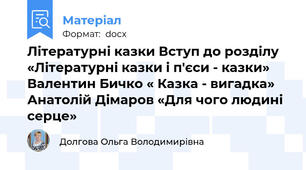 Літературні казки Вступ до розділу «Літературні казки і п'єси - казки» Валентин Бичко « Казка - вигадка» Анатолій Дімаров «Для чого людині серце»