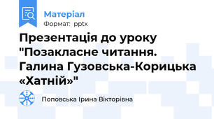 Презентація до уроку "Позакласне читання. Галина Гузовська-Корицька «Хатній»"