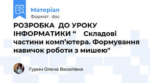РОЗРОБКА  ДО УРОКУ ІНФОРМАТИКИ “    Складові частини комп’ютера. Формування навичок роботи з мишею"