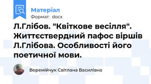 Л.Глібов. "Квіткове весілля". Життєствердний пафос віршів Л.Глібова. Особливості його поетичної мови.