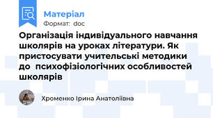 Організація індивідуального навчання школярів на уроках літератури. Як пристосувати учительські методики  до  психофізіологічних особливостей школярів