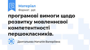 програмові вимоги щодо розвитку мовленнєвої компетентності першокласників.
