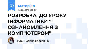 РОЗРОБКА  ДО УРОКУ ІНФОРМАТИКИ “    ОЗНАЙОМЛЕННЯ З КОМП"ЮТЕРОМ"