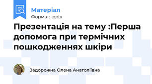 Презентація на тему :Перша допомога при термічних пошкодженнях шкіри