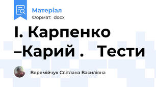 І. Карпенко –Карий .   Тести