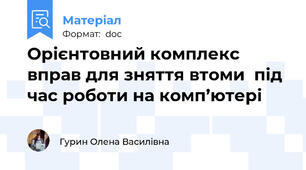Орієнтовний комплекс вправ для зняття втоми  під час роботи на комп’ютері