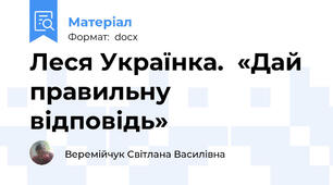 Леся Українка.  «Дай правильну відповідь»