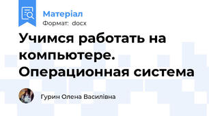 Учимся работать на компьютере. Операционная система