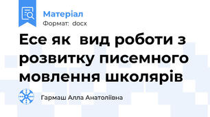 Есе як  вид роботи з розвитку писемного мовлення школярів