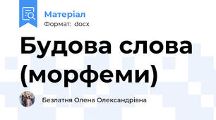 Будова слова (морфеми)