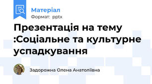 Презентація на тему :Соціальне та культурне успадкування