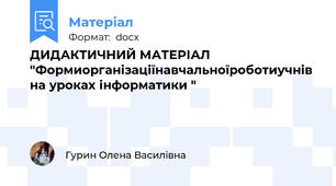 ДИДАКТИЧНИЙ МАТЕРІАЛ "Формиорганізаціїнавчальноїроботиучнів на уроках інформатики "