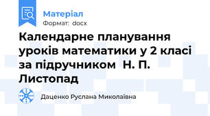 Календарне планування уроків математики у 2 класі   за підручником  Н. П. Листопад