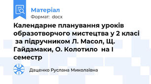 Календарне планування уроків  образотворчого мистецтва у 2 класі   за підручником Л. Масол, Щ. Гайдамаки, О. Колотило  на І семестр