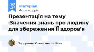 Презентація на тему :Значення знань про людину для збереження ЇЇ здоров’я