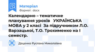 Календарно – тематичне планування уроків   УКРАЇНСЬКА МОВА у 2 класі  За підручником Л.О. Варзацької, Т.О. Трохименко на І семестр.