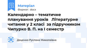 Календарно – тематичне планування уроків   Літературне читання у 2 класі  за підручником  Чипурко В. П. на І семестр