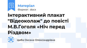 Інтерактивний плакат "Відеоколаж" до повісті М.В.Гоголя «Ніч перед Різдвом»