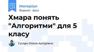 Хмара понять "Алгоритми" для 5 класу