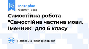 Самостійна робота "Самостійна частина мови. Іменник" для 6 класу