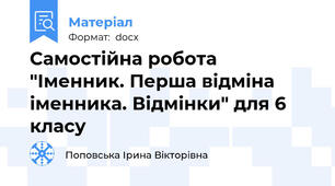 Самостійна робота "Іменник. Перша відміна іменника. Відмінки" для 6 класу
