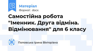 Самостійна робота "Іменник. Друга відміна. Відмінювання" для 6 класу