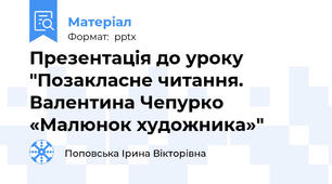 Презентація до уроку "Позакласне читання. Валентина Чепурко «Малюнок художника»"