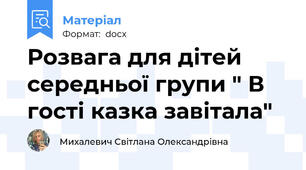 Розвага для дітей середньої групи " В гості казка завітала"