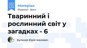 Тваринний і рослинний світ у загадках - 6