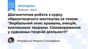 Діагностична робота з курсу образотворчого мистецтва за темою "Вербальний опис вражень, емоцій, викликаних творами. Самовираження у художньо-творчій діяльності"
