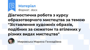 Діагностична робота з курсу образотворчого мистецтва за темою "Зіставлення художніх образів, подібних за сюжетом та втілених у різних видах мистецтва"