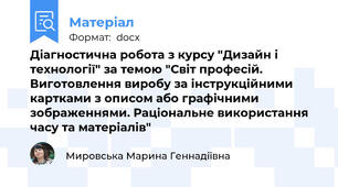 Діагностична робота з курсу "Дизайн і технології" за темою "Світ професій.  Виготовлення виробу за інструкційними картками з описом або графічними зображеннями. Раціональне використання часу та матеріалів"