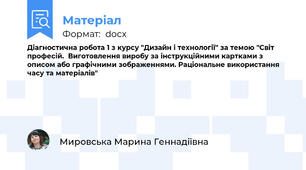 Діагностична робота 1 з курсу "Дизайн і технології" за темою "Світ професій.  Виготовлення виробу за інструкційними картками з описом або графічними зображеннями. Раціональне використання часу та матеріалів"