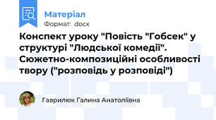 Конспект уроку "Повість "Гобсек" у структурі "Людської комедії". Сюжетно-композиційні особливості твору ("розповідь у розповіді")