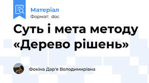 Суть і мета методу «Дерево рішень»