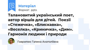 Талановитий український поет, автор віршів для дітей.Поезії «Стежечка», «Блискавка», «Веселка», «Криничка», «Дим».Гармонія людини і природи