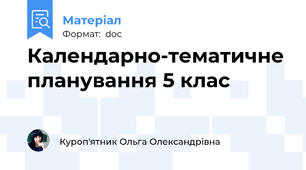 Календарно-тематичне планування 5 клас