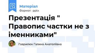 Презентація " Правопис частки не з іменниками"